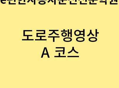 e편한자동차운전전문학원-도로주행 A코스