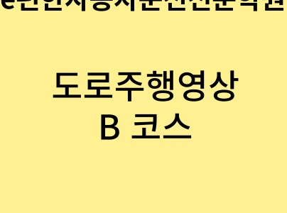 e편한자동차운전전문학원-도로주행 B코스