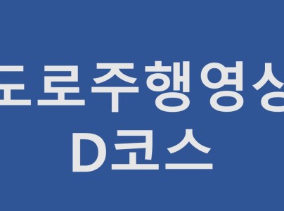 e편한자동차운전전문학원 도로주행 D코스