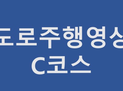 e편한자동차운전전문학원 도로주행 C코스