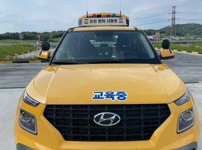 연습했던 차량 그대로 시험