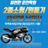 2종소형/원동기 등록즉시 교육가능!