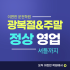 광복절&주말에도 정상운영! 셔틀,매일자체시험…